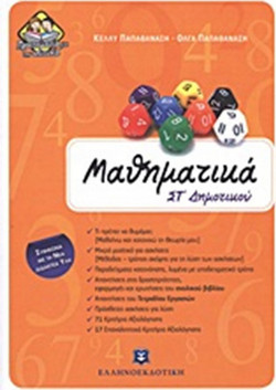 Μαθηματικά ΣΤ΄ δημοτικού