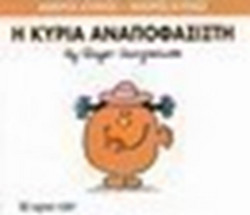 Η κυρία Αναποφάσιστη