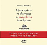 Μήπως πρέπει να κλείνουμε τα σιντριβάνια όταν βρέχει; - eBook