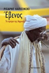 Έβενος: το χρώμα της Αφρικής - eBook