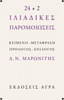 24+2 Ιλιαδικές παρομοιώσεις