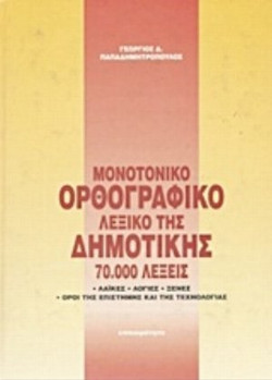 Ορθογραφικό λεξικό της δημοτικής