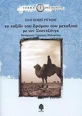 Το ταξίδι του δρόμου του μεταξιού με τον Συαντζάνγκ
