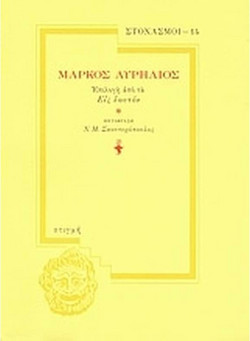 Μάρκος Αυρήλιος - Επιλογή από τα "Εις εαυτόν"
