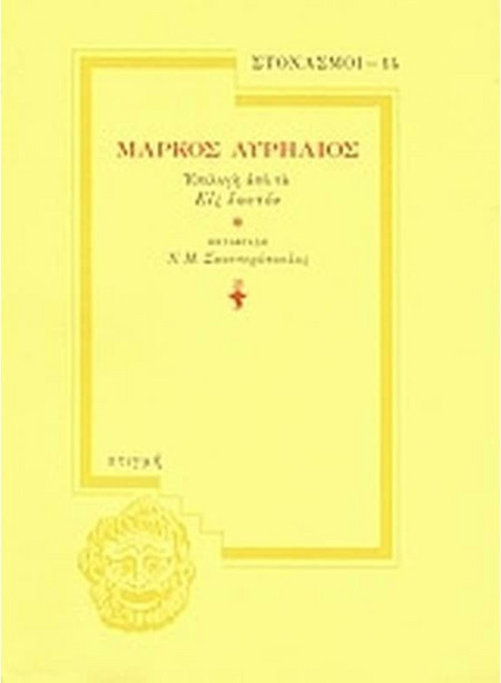 Μάρκος Αυρήλιος - Επιλογή από τα "Εις εαυτόν"