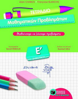 Τετράδιο μαθηματικών προβλημάτων Ε΄ δημοτικού