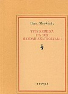 Τρία κείμενα για τον Μανόλη Αναγνωστάκη