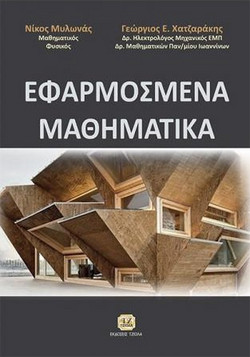 Εφαρμοσμένα Μαθηματικά