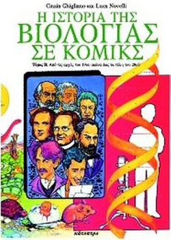 Η ιστορία της βιολογίας σε κόμικς (Τόμος Β')
