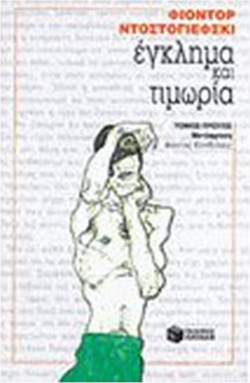 Έγκλημα και τιμωρία