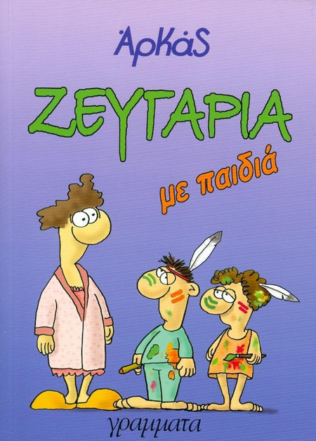 Ζευγάρια με παιδιά