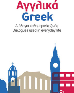 Αγγλικά - Ελληνικά: Διάλογοι καθημερινής ζωής