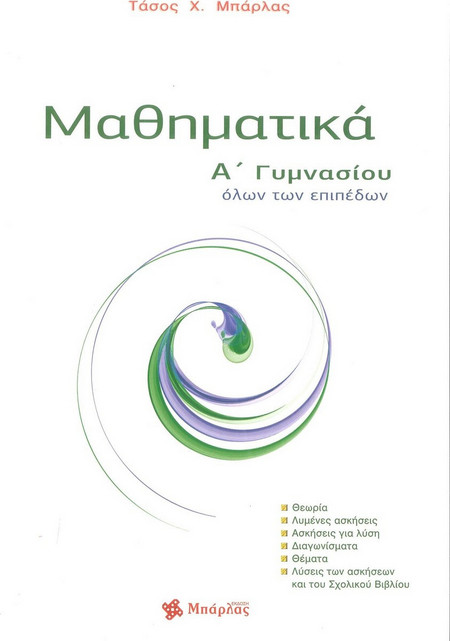 Μαθηματικά Α΄ γυμνασίου