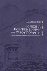 Η ορεσίβια ποιητική μνήμη του Τάσου Πορφύρη