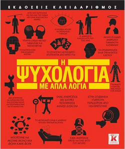 Η Ψυχολογία με απλά λόγια