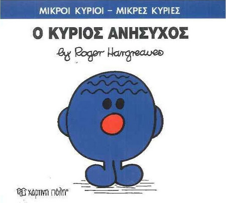 Ο ΚΥΡΙΟΣ ΑΝΗΣΥΧΟΣ