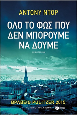 Όλο το φως που δεν μπορούμε να δούμε