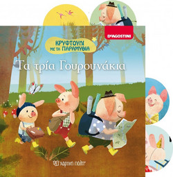 ΚΡΥΦΤΟΥΛΙ ΜΕ ΤΑ ΠΑΡΑΜΥΘΙΑ 3 - ΤΑ ΤΡΙΑ ΓΟΥΡΟΥΝΑΚΙΑ