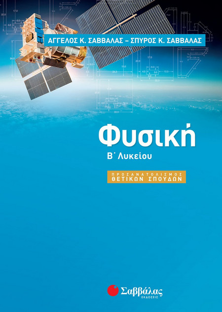 Φυσική Β΄ λυκείου - Προσανατολισμός θετικών σπουδών