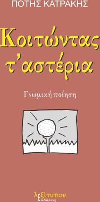 Κοιτώντας Τ' Αστέρια