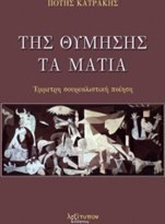 Της Θύμησης Τα Μάτια
