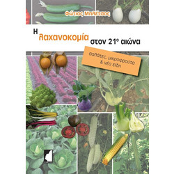 Η λαχανοκομία στον 21ο αιώνα