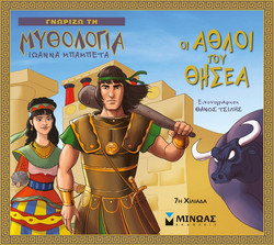 Οι άθλοι του Θησέα