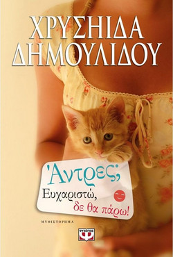 Άντρες; Ευχαριστώ, δε θα πάρω!