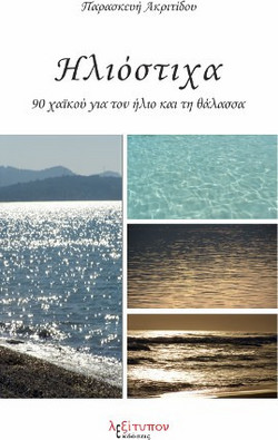 Ηλιόστιχα