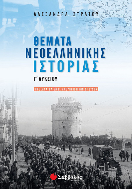 Θέματα νεοελληνικής ιστορίας Γ΄ λυκείου - Προσανατολισμός ανθρωπιστικών σπουδών