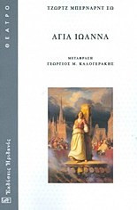 Αγία Ιωάννα