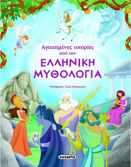 Αγαπημένες ιστορίες από την Ελληνική Μυθολογία