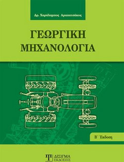 Γεωργική Μηχανολογία
