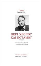 Περί Χρόνου και Ποταμού Α΄ τόμος