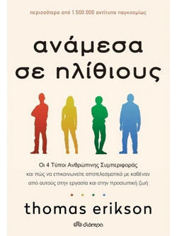 Ανάμεσα σε ηλίθιους - Οι 4 Tύποι Aνθρώπινης Συμπεριφοράς
