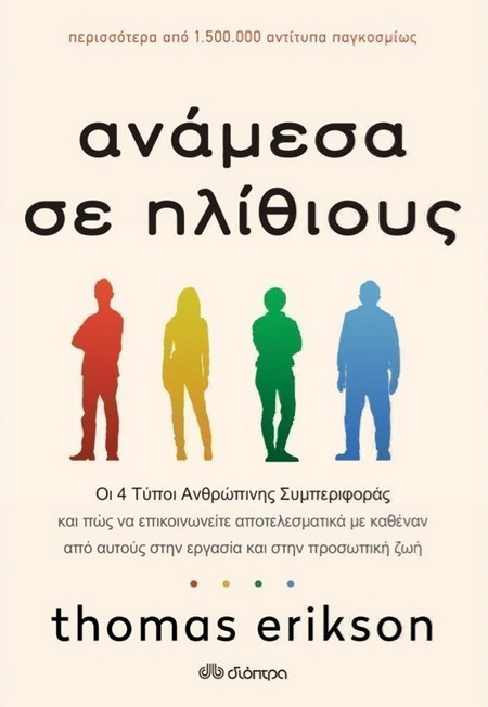 Ανάμεσα σε ηλίθιους - Οι 4 Tύποι Aνθρώπινης Συμπεριφοράς
