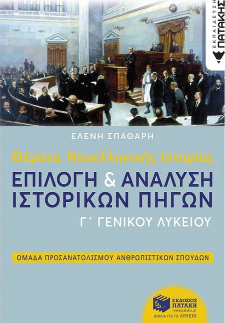 Θέματα Νεοελληνικής Ιστορίας: Επιλογή και ανάλυση ιστορικών πηγών Γ΄ Γενικού Λυκείου