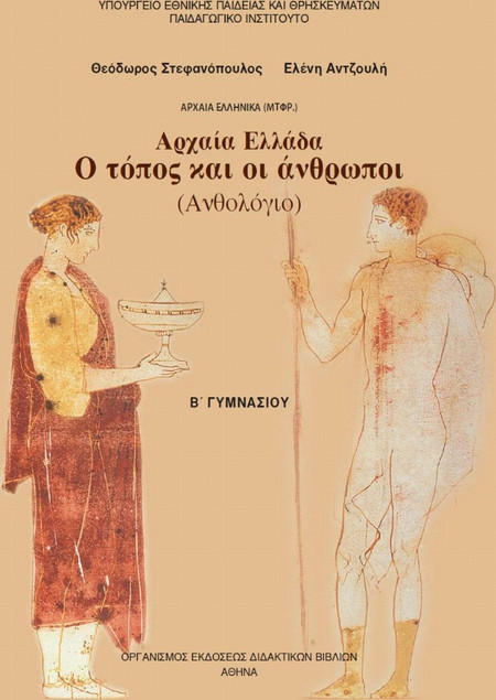 Αρχαία ελληνικά Β΄γυμνασίου: Αρχαία Ελλάδα. Ο τόπος και οι άνθρωποι