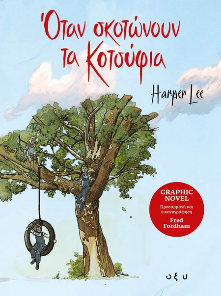Όταν σκοτώνουν τα κοτσύφια