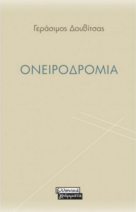 Ονειροδρόμια