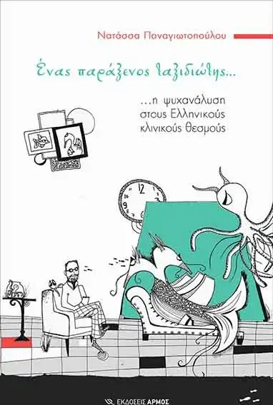 Ένας παράξενος ταξιδιώτης