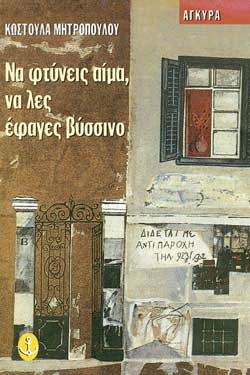 Να φτύνεις αίμα, να λες έφαγες βύσσινο