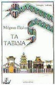 Τα ταξίδια