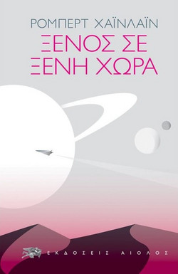 Ξένος σε ξένη χώρα