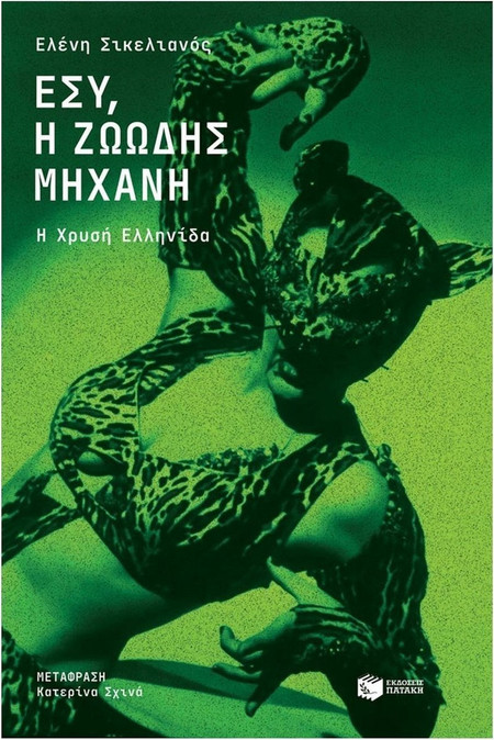 Εσύ, η ζωώδης μηχανή