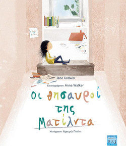 Οι θησαυροί της Ματίλντα