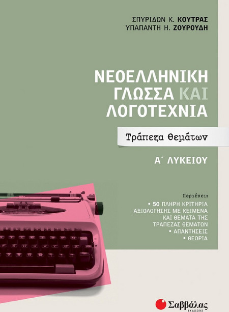 Νεοελληνική Γλώσσα και Λογοτεχνία Α Λυκείου: Τράπεζα Θεμάτων