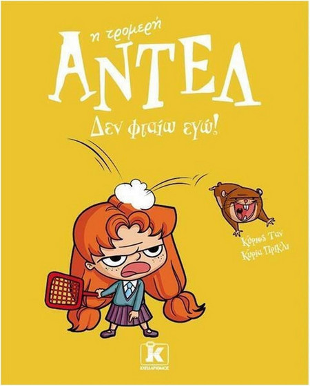Δεν φταίω εγώ! – Αντέλ η τρομερή