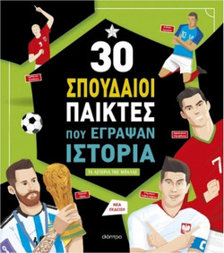 30 σπουδαίοι παίκτες που έγραψαν ιστορία - Τα αστέρια της μπάλας