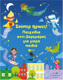 Σούπερ ήρωες! Παιχνίδια αντι-βαρεμάρας για μικρά παιδιά